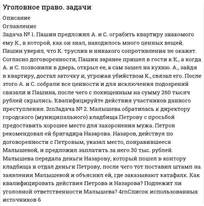 




Описание


ПРАКТИЧЕСКОЕ ЗАНЯТИЕ №1
Тема 1. Рынок труда: сущность, функции, механизм функционирования
Задача №1
Предложение труда определённой отрасли описывается уравнением S<sub>L</sub> = 200w, а отраслевой спрос на услуги труда описывает уравнение: D<sub>L</sub> = 1200-100w, где w – это дневная ставка заработной платы, а L – количество работников.
1. Определить равновесное количество занятых и равновесную ставку заработной платы.
2. Допустим, что под влиянием профсоюзов правительство установило минимальную ставку заработной платы на уровне 6 ден. ед. Определить количество работников, которые в этом случае окажутся безработными.
ПРАКТИЧЕСКОЕ ЗАНЯТИЕ №2
ТЕМА 3. ЗАНЯТОСТЬ И БЕЗРАБОТИЦА
Задача №4
Если численность трудоспособного населения 80 млн. человек, число занятых 50 млн. человек, а численность безработных – 5 млн. человек, то чему равен уровень безработицы? 
ПРАКТИЧЕСКОЕ ЗАНЯТИЕ №3
Тема 4. Государственное регулирование рынка труда
Задача №2
Из одной области в другую мигрировало 10 тыс. чел.; обратный поток составил 4 тыс. человек.
Определить коэффициент эффективности межрайонного обмена для области.




Оглавление


ММУ Практическая работа РЫНОК труда



            
            
            Задача №1 Ознакомьтесь с приведенными ниже характеристиками. Используя имеющиеся в криминологии типологии, обоснуйте, какой тип личности описан в каждой из них.Задача № 1. Пашин предложил А. и С. ограбить квартиру знакомого ему К., в которой, как он знал, находилось много ценных вещей. Пашин уверял, что К. труслив и никакого сопротивления не окажет. Согласно договоренности, Пашин заранее пришел в гости к К., а когда А. и С. позвонили в дверь, открыл ее, а сам зашел на кухню.Задача № 1 По данным Бухгалтерского баланса и Приложения (пояснений) к бухгалтерскому балансу и отчету о финансовых результатах ОАО «Русский уголь» за 2013 год необходимо проанализировать динамику и структуру оборотных активов и оценить ее рациональность.Задача № 1. Построить графики трёх видов движения и проверить полученные результаты аналитическим расчётом. Технологический процесс состоит из 5 операций. (Таблица 1)Задача №1 Предложение труда определённой отрасли описывается уравнением SL = 200w, а отраслевой спрос на услуги труда описывает уравнение: DL = 1200-100w, где w – это дневная ставка заработной платы, а L – количество работников.Задача № 1 При осмотре места происшествия по факту убийства граждани¬на Ф. были обнаружены и изъяты: следы рук; объемный след обу¬ви; стрелянная гильза; записка с текстом угрожающего характера.Задача №1 При перевозке 124 деталей, из которых 25 были забракованы, утеряна 1 стандартная деталь. Найти вероятность того, что наудачу извлеченная деталь (из оставшихся) оказалась стандартной Список литературыЗадача № 1. Из 100 конденсаторов за время T из строя выходят 4 конденсатора. Для контроля выбирают 8 конденсаторов. Найти вероятность того, что среди них за время T из строя выйдет ровно 1 конденсатор, используя классическое определение вероятности, формулу Бернулли, формулу Пуассона и локальную теорему Лапласа.Задача № 1 Имеются данные о плотности популяции дикого голубя, рождаемости, смертности и соотношении самок и самцов (табл. 2). № варианта Плотность,Задача № 1 Имеются следующие данные о производстве картофеля предприятиями отрасли: Группа предприятий по объему выпуска продукции, т. Число предприятийЗадача №1 Имеются следующие данные по станкостроительному заводу. Таблица 1 Показатели Количество варианта 1-5 варианты 6-10 Станки - принято ОТК, шт. 72 100 в том числе: Сдано на склад сбыта 64 80 Передано другому цеху с включением в основные фонды предприятия 2 - Ножи и вилки - приняты ОТК, комплектов 113000 100000 в том числе упаковано и сдано на склад сбыта 100000 95000 Ремонт оборудования во заказам во стороны, млн. руб. 0,65 0,8 Отливки, сданные литейным цехом на склады, всего, т. 3060 3000Задача № 1. И. о. прокурора Заводского района г. Кемерово при осуществлении надзорных полномочий изучил законность постановления по делу об административном правонарушении No003778 от 23.02.2008г. начальника МОБ Заводского РОВД г. Кемерово, согласно которому гражданину М-ну назначено административное наказание по ч.1 ст.20.1 КоАП РФ (мелкое хулиганство), а также материалы соответствующего производства.Задача № 1 Метод наложения базируется на принципе суперпозиции, применимом для линейных физических систем. Применительно к линейным электрическим цепям он формулируется следующим образом: ток в любой ветви сложной электрической цепи, содержащей несколько ЭДС, равен алгебраической сумме токов от действия каждой из ЭДС в отдельности.Задача №1. На начало года на предприятии числилось оборудование по первоначальной стоимости 380000руб. (по данным бухгалтерского учета). В феврале этого же года оно было реализовано по цене 404000 руб., включая НДС. Сумма начисленной амортизации за время эксплуатации, включая месяц продажи - 30000 руб.
