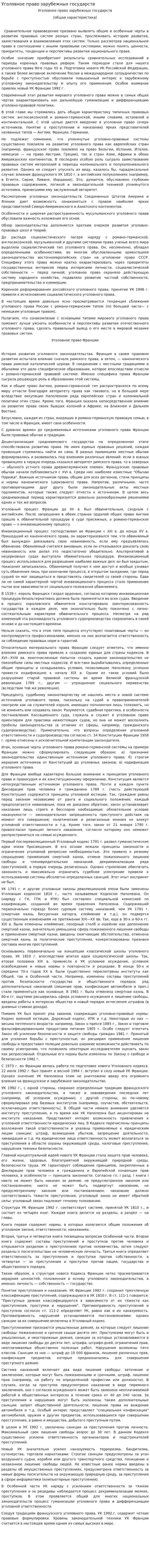Уголовное право зарубежных государств
