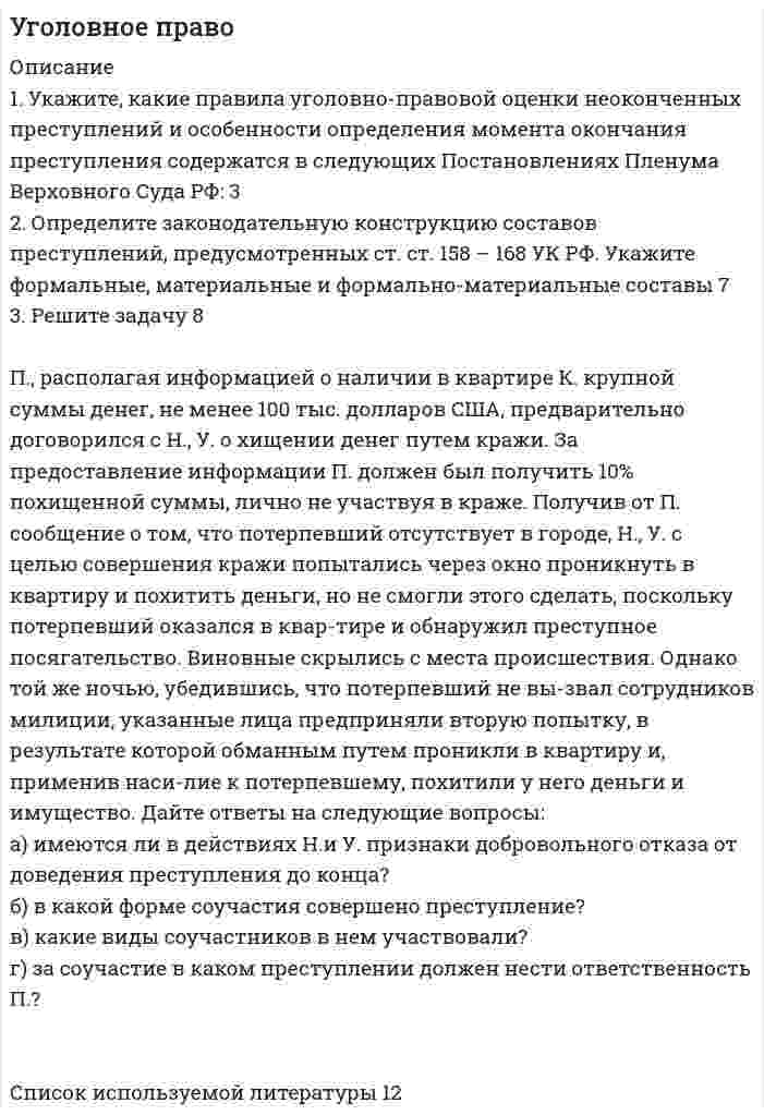




Описание


НГУЭУ. Принципы и методы исследований и принятия решений. Контрольная работа. Вариант 8. Объем работы - 17 страниц.
Для НГУЭУ имеются и другие готовые работы. Пишем уникальные работы под заказ. Помогаем с прохождением онлайн-тестов. Пишите, пожалуйста, в личку (Евгений).




Оглавление


1. Ситуационная (практическая) задача № 1
Раскройте содержание метода разработки альтернатив «Дерево решений».
2. Ситуационная (практическая) задача № 2
ПАО «Ростелеком».
3. Тестовые задания
Необходимо из предложенных вариантов ответа на вопрос теста выбрать, по Вашему мнению, единственно верный ответ.
1.Какой Метод разработки альтернатив решений позволяет выяснить причины проблеМы
1. математическое описание множеств решений;
2. метод экстраполяции;
3. дерево решений;
4. диаграмма Исикавы.
2.Какая из технологий реализации решения предполагает составление плана достижения цели, разбитого на этапы с указаниеМ участников, Методов и сроков:
1. програММно-целевая технология;
2. инициативно-целевая технология;
3. регламентная технология;
4. коллективная технология
3. Использование консультативного стиля при групповоМ подходе к принятию решения предполагает, что …
1. ЛПР сообщает о проблеме своим подчиненным, выясняет их мнение и позиции, затем принимает решение, которое может учитывать или не учитывать мнение подчиненных
2. ЛПР сообщает о проблеМе своиМ подчиненныМ, как группе, они совМестно выдвигают и обсуждают альтернативы, достигая согласия относительно решения
3. ЛПР получает необходимую информацию от подчиненных, затем решает проблему самостоятельно
4. ЛПР сообщает о проблеме одному из подчиненных, они вместе ее анализируют и приходят к взаимоприемлемому решению
4. На какоМ этапе стандартного процесса принятия решений осуществляется выбор оптимального варианта путем направленного перебора альтернатив с применением специальных методов:
1. выработка альтернатив;
2. согласование решения;
3. выбор и реализация решения;
4. сравнение альтернатив.
5. Укажите основной недостаток решения, основанного на суждениях:
1. дороговизна и трудоемкость;
2. стремление руководителя к существующему порядку;
3. возМожность использования такого решения только для ситуаций, встречавшихся ранее;
4. необходимость использования сложной вычислительной техники
6. Какое преиМущество иМеет принятие решения голосованиеМ:
1. это достаточно простой способ принятия решения;
2. голоса могут разделиться поровну;
3. его результаты не являются критерием истины;
4. его результаты отражают Мнение каждого.
7. Решение государственной аттестационной коМиссии о присвоении студенту степени бакалавра относится:
1. к решениям на основе функций приоритетов;
2. к коллективному решению, принятому малой группой;
3. к коллективноМу решению, принятоМу МетодоМ конференции;
4. к коллективному решению, принятому на основе синектического метода генерирования идей;
5. голосованием при вмешательстве коалиций.
8. Какой Метод разработки альтернатив решений дает возможность выявления причин проблемы:
1. диаграмма Исикавы;
2. дерево решений;
3. поэтапное сравнение альтернатив;
4. попарное сравнение.
9. В чеМ преимущество коллективного подхода к принятию
1. участники группы могут руководствоваться своими личными интересами;
2. четкое определение уровня риска;
3. проявление конформизма;
4. решение более рационально, Менее субъективно, чем при единоличном способе решения проблемы.
10. Решения, определяющие главные направления развития объекта, связанные с перспективными целями относятся:
1. к тактическим решениям;
2. к оперативным решениям;
3. к стратегическим решениям;
4. к функциональным решениям.



            
            
            3. Психоаналитическая диагностика личности Тест 3.2. Уровни развития организации личности3. Решите задачу 8 П., располагая информацией о наличии в квартире К. крупной суммы денег, не менее 100 тыс. долларов США, предварительно договорился с Н., У. о хищении денег путем кражи. За предоставление информации П. должен был получить 10% похищенной суммы, лично не участвуя в краже3. Ситуационное задание На основе теоретических положений и методических инструментов по теме «Применение краудтехнологий в системе подбора персонала в организации», разработайте методику реализации краудтехнологии для организации, в которой вы проходили практику или в которой работаете в настоящее время.3 Ситуация. Рассчитайте структуру ассортимента в натуральном и денежном выражении (в ценах, действующих для данного магазина или региона):3.Сложное напряженное состояние. Совместное воздействие изгиба и кручения. Расчет вала (задача № 7)3 теста с ответами АНГЛИЙСКИЙ ЯЗЫК (ДОУА, ББЛ, СР, 1 ЧАСТЬ) всего 90 вопросов  3. Тестовые задания Необходимо из предложенных вариантов ответа на вопрос теста выбрать, по Вашему мнению, единственно верный ответ. 1.Какой Метод разработки альтернатив решений позволяет выяснить причины проблеМы3 курс 1 семестр 2023 Физические факторы окружающей среды 100 баллов 18 ответов МТИ (СИНЕРГИЯ)3 Планирование производства с помощью сетевых моделей. Задача 9.12 Построить сетевой график, определить длину критического пути и резервы времени при полной определенности во времени выполнения работ.3. Практическое задание 12 При разработке стратегии развития организации некоторые управленцы считают самым надежным критерием успешной деятельности организации прибыль или коэффициенты, ее характеризующие, такие как норма рентабельности, доход в расчете на акцию, норма возврата инвестиций и т.д. Поэтому никакие другие критерии для оценки успешности деятельности организации не нужны.3. Практическое задание 4 В литературе по управлению выделены главные характеристики внутренней и внешней среды малых предприятий, которые в значительной мере предопределяют их особенности как объекта управления. Некоторые из них названы в таблице. Заполните таблицу, подчеркнув из приведенных характеристик те, которые относятся к малым предприятиям.3. Практическое задание 8 На вновь организованную выставку требуется набрать экскурсоводов. Экскурсовод может провести 4 экскурсии в день (каждая экскурсия по 25 человек). Затраты на содержание выставки составляют 180 руб. в день. Зарплата экскурсовода составляет 100 руб. в день.3. Практическое задание №14 Предприятие пищевой промышленности ОАО «Хлебзавод № 3» занимается производством мелкоштучной сдобы, печенья, кондитерских изделий. Продукции фирмы реализуется через оптовые поставки в другие регионы, в магазины города и в собственном магазине. Организационная структура предприятия представлена в Приложении А.3 ПРОМЕЖУТОЧНЫХ ТЕСТОВ, ИТОГОВЫЙ ТЕСТ 75% , ПРАКТИЧЕСКИЕ ЗАДАНИЯ К ВКСу РОСДИСТАНТ