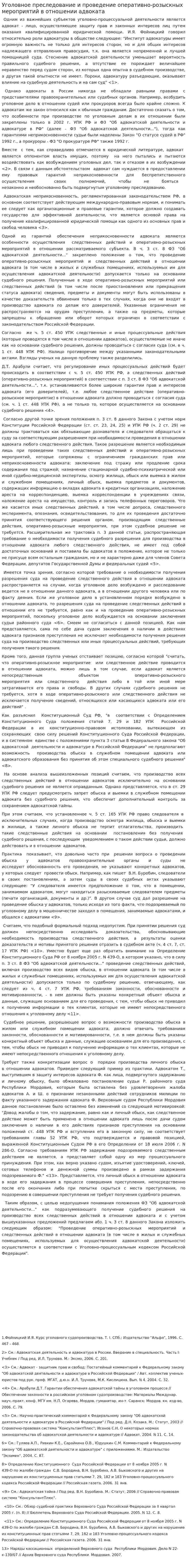 Уголовное преследование и проведение оперативно-розыскных мероприятий в отношении адвоката