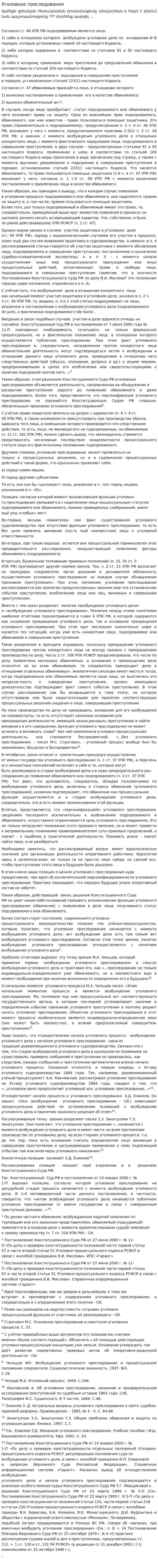 Уголовное преследования