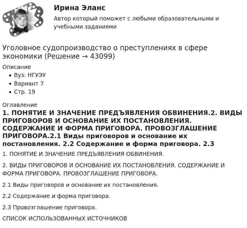      
            Описание
            Вуз: НГУЭУВариант 7 Стр. 19  
            Оглавление
            1.  ПОНЯТИЕ И ЗНАЧЕНИЕ ПРЕДЪЯВЛЕНИЯ ОБВИНЕНИЯ.2. ВИДЫ ПРИГОВОРОВ И ОСНОВАНИЕ ИХ ПОСТАНОВЛЕНИЯ. СОДЕРЖАНИЕ И ФОРМА ПРИГОВОРА. ПРОВОЗГЛАШЕНИЕ ПРИГОВОРА.2.1 Виды приговоров и основание их постановления. 2.2 Содержание и форма приговора. 2.3 Провозглашение приговора. СПИСОК ИСПОЛЬЗОВАННЫХ ИСТОЧНИКОВ 
            
            
            Уголовное судопроизводство о преступлениях в сфере экономикиУголовное судопроизводство о преступлениях в сфере экономикиУголовно - исполнительное право Уголовно исполнительное правоУголовно-исполнительное правоУголовно-исполнительное правоУголовно-исполнительное правоУголовное право (часть особенная) ИТОГОВЫЙ Уголовное право (часть особенная) Итоговый тест Уголовное право (часть особенная) Итоговый тест Уголовное право .Экзамен. Синергия. ЮриспруденцияУголовное процессуальное право ПЗ 2 (ТГУ РОСДИСТАНТ)Уголовное Проц. ПравоУголовное ПРоц. Право