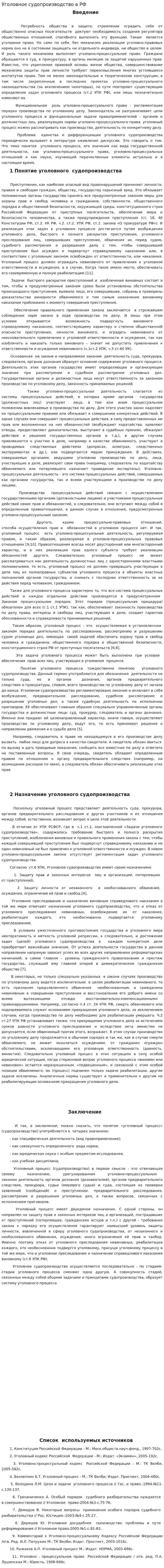 Уголовное судопроизводство в РФ