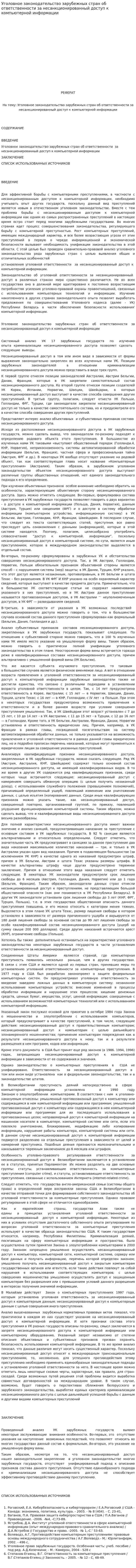 Уголовное законодательство зарубежных стран об ответственности за несанкционированный доступ к компьютерной информации