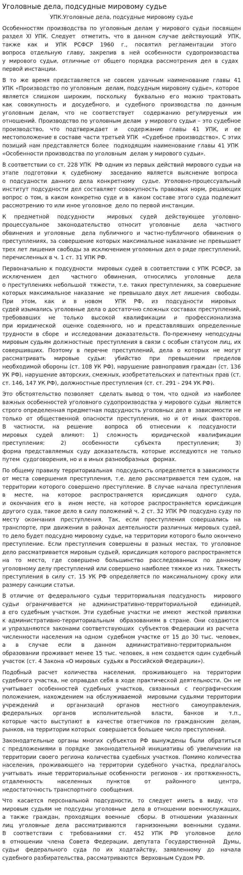 Уголовные дела, подсудные мировому судье
