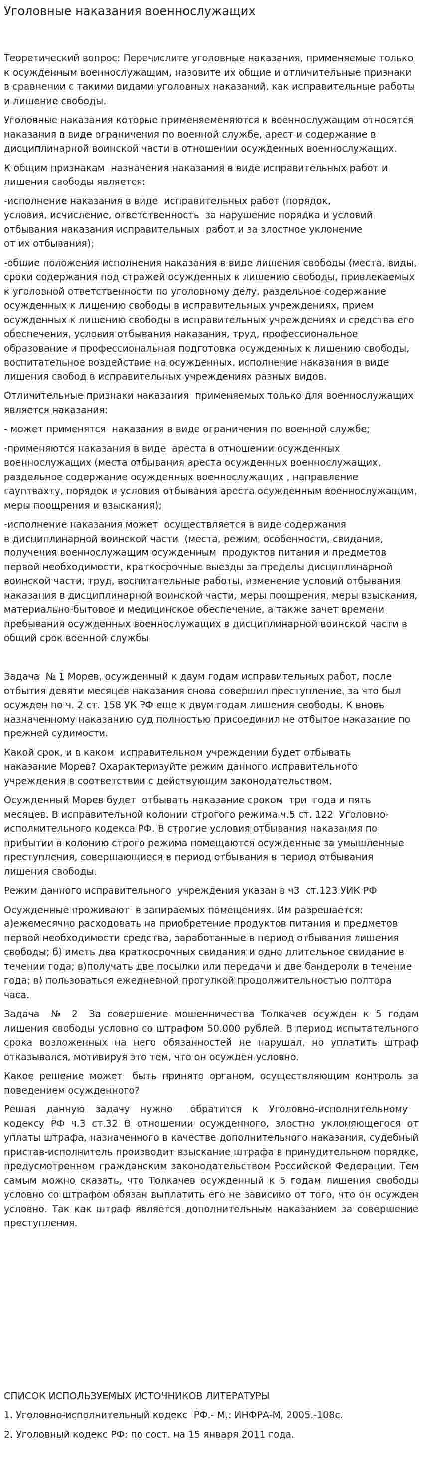 Уголовные наказания военнослужащих