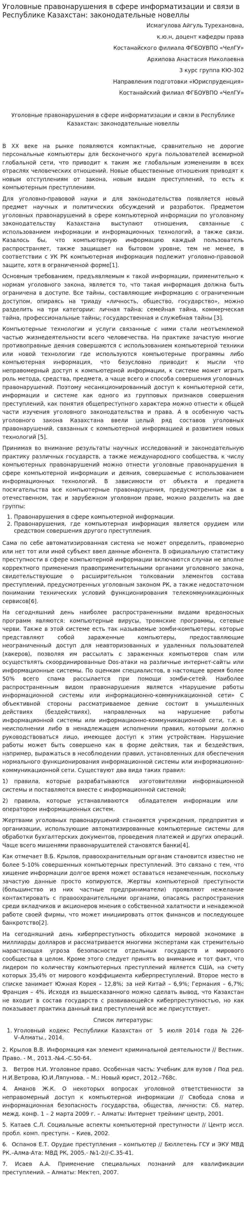 Уголовные правонарушения в сфере информатизации и связи в Республике Казахстан: законодательные новеллы