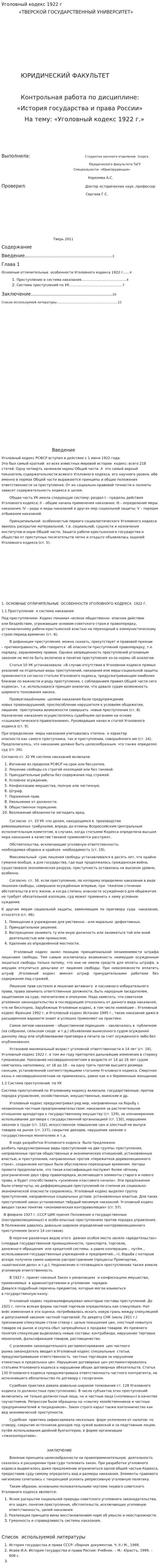 Уголовный кодекс 1922 г