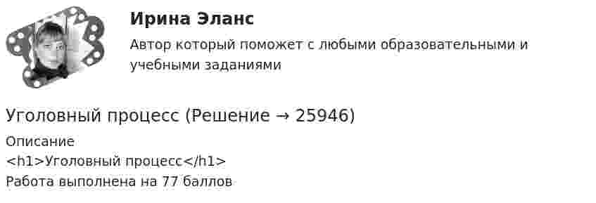      
          Описание
          <h1>Уголовный процесс</h1> Работа выполнена на 77 баллов   
            
            
            Уголовный процессУголовный процессУголовный Процесс Уголовный процесс 1Уголовный процесс 1✅ Уголовный процесс 104 вопроса СИНЕРГИЯ МТИ 2022Уголовный процесс. 1. Водитель автобуса, принадлежащего ООО «Сигнал»... 2. В ходе судебного разбирательства судья принял решение об осмотре вещественных доказательств- похищенных вещей...уголовно-процессуальное право (уголовный процесс)3 Росдистант Уголовно-процессуальное право (уголовный процесс) 3 РосдистантУголовно-процессуальное принуждение. Росдистант.Уголовные процесс 3. Уголовно процессуальное право 3. РосдистантУголовный кодекс Российской Федерации закрепляет следующие виды преступлений против мира и безопасности человечества... (выберите три варианта ответа)Уголовный процес 4 семестр Синергияуголовный процесс