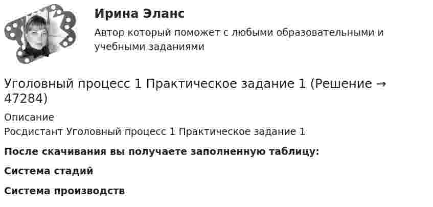     
            Описание
             Росдистант Уголовный процесс 1 Практическое задание 1 После скачивания вы получаете заполненную таблицу:Система стадий Система производств   
            
            
            Уголовный процесс. 1. Водитель автобуса, принадлежащего ООО «Сигнал»... 2. В ходе судебного разбирательства судья принял решение об осмотре вещественных доказательств- похищенных вещей...Уголовный процесс 1 Практическое задание 1Уголовный процесс 1, Росдистант, Задания 1-4Уголовный процесс 2Уголовный процесс 2Уголовный процесс 2Уголовный процесс 2уголовный процессУголовный процессУголовный процессУголовный процессУголовный Процесс Уголовный процесс 1Уголовный процесс 1