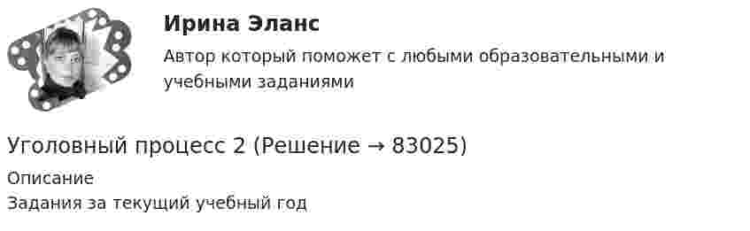      
            Описание
            Задания за текущий учебный год   
            
            
            Уголовный процесс 2Уголовный процесс 2Уголовный процесс 2Уголовный процесс 3Уголовный процесс 3Уголовный процесс 3Уголовный процесс 3, ККР, РОСДИСТАНТ, Вариант 8Уголовный Процесс Уголовный процесс 1Уголовный процесс 1✅ Уголовный процесс 104 вопроса СИНЕРГИЯ МТИ 2022Уголовный процесс. 1. Водитель автобуса, принадлежащего ООО «Сигнал»... 2. В ходе судебного разбирательства судья принял решение об осмотре вещественных доказательств- похищенных вещей...Уголовный процесс 1 Практическое задание 1Уголовный процесс 1, Росдистант, Задания 1-4