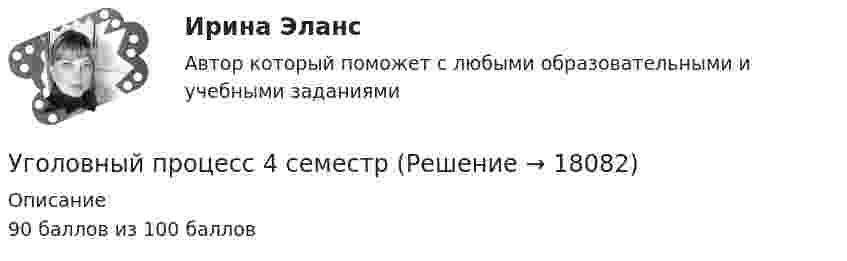     
          Описание
          90 баллов из 100 баллов  
            
            
            уголовный процесс 4 вариантУголовный процесс 4 семестрУголовный процесс 4 семестр СинергияУголовный процесс 4 семестр СИНЕРГИЯ 2022 Уголовный процесс 4 семестр (тест с ответами Синергия/МОИ/МТИ/МосАП)Уголовный процесс, 5 задачУголовный процесс вариант 10Уголовный процесс 3, ККР, РОСДИСТАНТ, Варианты 4, 5Уголовный процесс 3, ККР, РОСДИСТАНТ, Варианты 6, 7Уголовный процесс 3. Практическое задание №3. РосдистантУголовный процесс 3 Росдистант ККРУголовный процесс 3, РОСДИСТАНТ, Практические задания 1, 2, 3, 4Уголовный процесс 3 (Росдистант) тесты с ответамиУголовный процесс 3 Уголовно процессуальное право 3 Росдистант Практическое задание №1