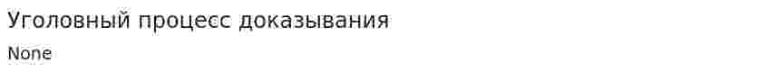 Уголовный процесс доказывания