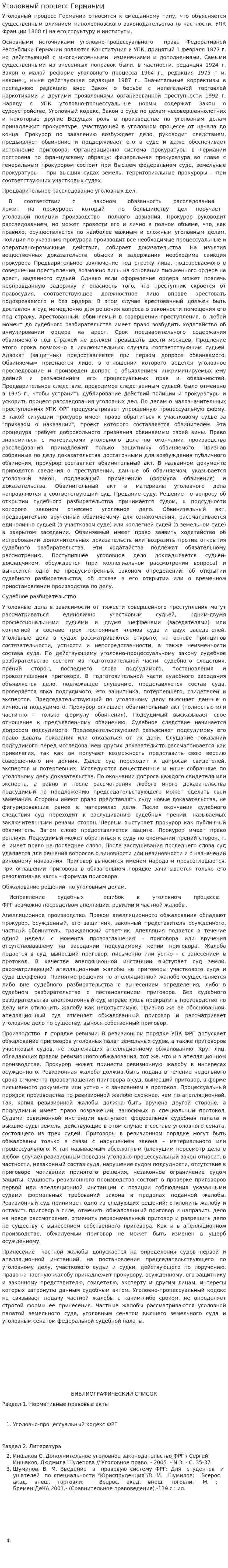 Уголовный процесс Германии. 2