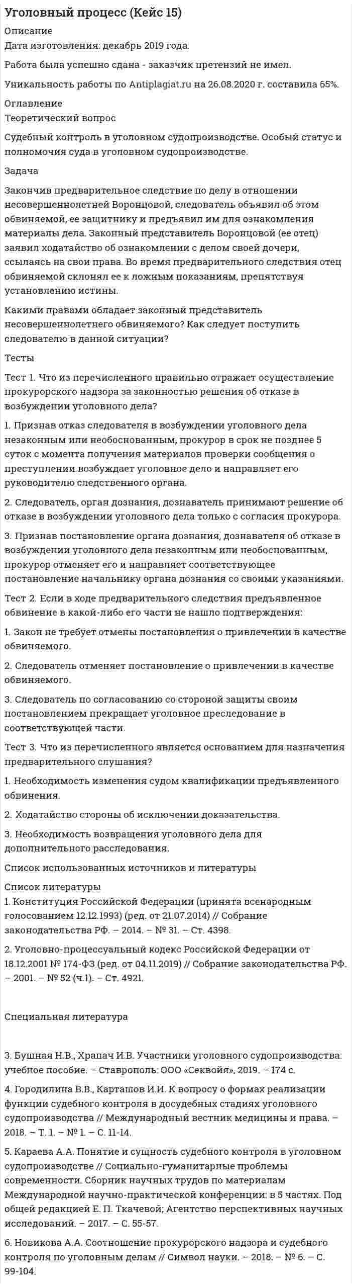 




Описание


Сделана в июне 2019 года.
Работа была успешно сдана - заказчик претензий не имел.
Уникальность работы по Antiplagiat.ru на 01.04.2020 г. составила 92%.




Оглавление


Анализ современного состояния фондового рынка России 3
Задача. Компания ПАО «ЛАК» хочет присоединить компанию ПАО «А» в два этапа. Компания «Алмаз» имеет 2.5 млн. акций по цене 15 долл. Компания «ЛАК» предлагает на первом этапе выкупить 51% акций по цене 34 долл., на втором этапе – через три года – эмитировать 950 тыс. шт. при-вилегированных акций. Каждая привилегированная акция будет на 45% дороже обыкновенной, стоимость капитала – 15%. Один из топ-менеджеров предлагает выкупить все акции по цене 32,5 долл. сразу. Сравните оба варианта и выберите наиболее выгодный. 11
Список литературы 13




Список литературы


1. Алехин, Б.И. Рынок ценных бумаг [Текст] / Б.И. Алехин – М.: ЮНИТИ-ДАНА, 2018. - 125 с.
2. Бессонова, А.А. Рынок ценных бумаг и биржевое дело [Текст] / А.А. Бессонова. - Владивосток, 2018. - 521 с.
3. Бердникова, Т.В. Рынок ценных бумаг и биржевое дело [Текст] / Т.В. Бердникова. - М.: Инфра-М, 2018. - 321 с.
4. Витин, А. Ценные бумаги и инвестиционная активность [Текст] / А. Витин // Вопросы Экономики. - 2017. - № 8. - С.83-89.
5. Галанов, В.А. Рынок ценных бумаг [Текст]: Учебник/ В.А. Галанов. – М.: ИНФРА-М. , 2016. - 632 с.
6. Данилов, Ю. Новая роль фондового рынка в России [Текст] / Ю. Данилов // Вопросы экономики. - 2017. - № 7. - С.44-56.
7. Звягинцев, Д.А. Проблемы развития рынка ценных бумаг в России [Текст] / Д.А. Звягинцев // Законодательство. – 2017. - № 1. – С. 5.
8. Захаров, А. Рынок ценных бумаг России: пути стабилизации и перспективы развития [Текст] / А. Захаров // Власть. - 2016. - № 12. - С.19-23.
9. Иванов, А.В. Сценарии развития российского рынка ценных бумаг [Текст] / А.В. Иванов // Проблемы прогнозирования. - 2016. - № 4. - С.136-145.
10. Концептуальные основы развития рынка ценных бумаг в России [Текст] //Коммерсант. - 2018. - № 12. – С. 10.
11. Состояние и проблемы развития рынка ценных бумаг в России [Текст] // Деньги и кредит. - 2017. - № 7. – С. 12.
12. Шелкович, М.Т. К вопросу развития рынка ценных бумаг в Российской Федерации [Текст] / М.Т. Шелкович // Актуальные проблемы современной науки. - 2017. - № 5. - С.13-16.
13. Российский рынок акций: итоги 2018 года [Электронный ресурс]. Режим доступа: http://your-mom.ru/2018/02/04/192 (дата обращения 06.05.2019).
14. Долговой рынок: что дальше? [Электронный ресурс]. Режим доступа: http://delonovosti.ru/business/3517-dolgovoy-rynok-chto-dalshe.html (дата обращения 06.05.2019).
15. Федеральная служба государственной статистики [Электронный ресурс]. Режим доступа: http://www.gks.ru(дата обращения 06.05.2019).
16. Фондовый рынок [Электронный ресурс]. Режим доступа: Московская Биржа - https://www.moex.com (дата обращения 06.05.2019).
17. Фондовый рынок [Электронный ресурс]. Режим доступа: http://fondovyj-rynok.ru/(дата обращения 06.05.2019).



            
            
            Задача Задание: определите себестоимость неисправимого брака по изделиям А и Б за отчетный месяц и отразите указанные операции на счетах бухгалтерского учета.Задача Закончив предварительное следствие по делу в отношении несовершеннолетней Воронцовой, следователь объявил об этом обвиняемой, ее защитнику и предъявил им для ознакомления материалы дела.Задача. Изменение численности рабочих организации за год характеризуется данными  Задача. Изучить производственную структуру основных производственных фондов экономического субъекта.Задача. Имеются следующие данные по предприятию об использовании рабочего времени...задача инвестированиеЗадача инвестированиеЗадача. Допустим, один Ваш подчиненный ошибочно, в связи с недостаточным опытом, упустил крупную операцию. Другой - аналогичную сделку заключил, получив за это вознаграждение от поставщика. В первом случае коЗадача доставки товара относится к … функции маркетингазадача емкость рынкаЗадача За 12 месяцев имеется информация о чистой прибыли предприятия: Номер месяца 1 2 3 4 5 6 7 8 9 10 11 12 Прибыль предприятия, млн. руб. 4,7 4,2 3,9 4,5 4,9 6,2 6,1 6,7 5,9 7,1 7,3 7,2Задача За 12 месяцев имеется информация о чистой прибыли предприятия: Номер месяца 1 2 3 4 5 6 7 8 9 10 11 12 Прибыль предприятия, млн. руб. 4,7 4,2 3,9 4,5 4,9 6,2 6,1 6,7 5,9 7,1 7,3 7,2Задача За 12 месяцев имеется информация о чистой прибыли предприятия: Номер месяца 1 2 3 4 5 6 7 8 9 10 11 12 Прибыль предприятия, млн. руб. 7,4 7,2 6,8 7,1 7,7 7,9 8,1 8,3 6,2 9,4 9,1 9,6Задача За 12 месяцев имеется информация о чистой прибыли предприятия: Номер месяца 1 2 3 4 5 6 7 8 9 10 11 12 Прибыль предприятия, млн. руб. 7,4 7,2 6,8 7,1 7,7 7,9 8,1 8,3 6,2 9,4 9,1 9,6. 2Задача За 12 месяцев имеется информация о чистой прибыли предприятия: Номер месяца 1 2 3 4 5 6 7 8 9 10 11 12 Прибыль предприятия, млн. руб. 7,4 7,2 6,8 7,1 7,7 7,9 8,1 8,3 6,2 9,4 9,1 9,6. 3