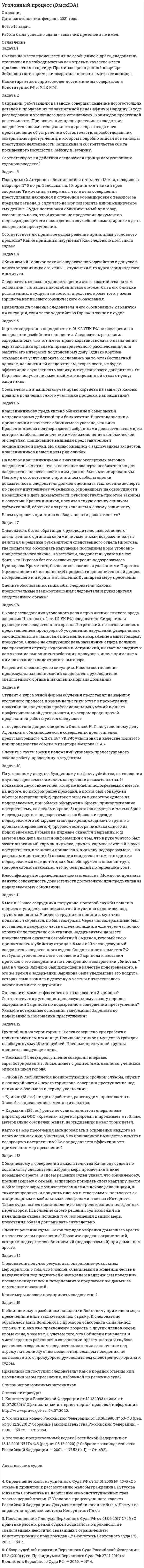      
          Описание
           Задача 1. При изучении материалов поступившего уголовного дела судья обнаружил отсутствие сведений о направлении копии обвинительного заключения обвиняемому. Для выяснения этого обстоятельства судья вызвал повесткой обвиняемого и попросил его дать разъяснения по поводу вручения ему копии обвинительного заключения. Обвиняемый пояснил, что копии указанного документа он не получал. В связи с эти судья поручил секретарю судебного заседания вручить копию обвинительного заключения обвиняемому под расписку. Правомерно ли решение судьи? Если нет, то какова процедура вручения копии обвинительного заключения обвиняемому в данной ситуации? Задача 2. В ходе совещания при постановлении приговора, председательствующий поставил перед судьями на голосование вопрос о мере наказания подсудимого. Один из судей, заявил, что воздерживается от голосования, и не будет подписывать обвинительный приговор, так как считает, что подсудимый невиновен. Прав ли судья? Какое решение может принять председательствующий?  
            
            
            Уголовный процесс ТК13Удельная поверхность активированного угля 400 м2/г. Плотность метанола при 288 К равна 0,7958 г/см3. Определить максимальное количество метанола, адсорбированное 1 г угля при 288 К, если спирт адсорбируется с образованием мономолекулярного слоя.Удельная электроnроводность 4 мас.% водного раствора H2SО4 при 18 оС равна 0.168 См/см, плотность раствора – 1.026 г/см3. Рассчитайте эквивалентную электропроводность раствора.Удельная электропроводность насыщенного водного раствора AgBrO3 в воде при 298К равна 1,764*10^(-5) Ом^(-1) см^(-1). Удельная электропроводность чистой воды 4*10^(-8) Ом^(-1) см^(-1). Рассчитайте произведение растворимости указанного соединения.У изотопа N¹⁶ константа равна 9,42⋅10⁻² сек⁻¹. Определить период полураспада.Укажите, в каком бессоюзном сложном предложении между частями предложения нужно поставить запятую. Деревья и травы летом и в начале осени по-весеннему сочны и свежи. Василий увидел дымок вьющийся из трубы родного дома знакомую зеленьУкажите, в каком предложении речевая ошибка связана с неверным употреблением фразеологизма: Об умельцах у нас говорят: «Они в своем деле коня подковали». Рабочий станка допустил целый ряд дефектов при изготовлении деталей. НовогоднийУголовно-исполнительное право ТК - 7Уголовный процесс (Вариант 3, ТУСУР)Уголовный процесс. ЗадачиУголовный процесс.ЗадачиУголовный процесс.Задачи Уголовный процесс. Задачи. 2Уголовный процесс.Задачи. 2