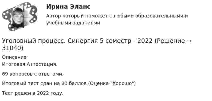     
          Описание
          Итоговая Аттестация.69 вопросов с ответами.Итоговый тест сдан на 80 баллов (Оценка Хорошо)Тест решен в 2022 году.  
            
            
            Уголовный процесс Синергия 4 семестр 2 курсаУголовный процесс. Синергия 5 семестр - 2022Уголовный процесс//СИНЕРГИЯ//МОСАП//МОИ//МТИУголовный процесс. Синергия. На отлично!Уголовный процесс. Синергия. Ответы на новый тест. Уголовный процесс. Синергия. Ответы на тест. 2022Уголовный процесс. Синергия. Тест.Уголовный процесс ИТОГОВЫЙ ТЕСТ Уголовный процесс ММУ 2023г.Уголовный процесс (новый) тест с ответами Синергия/МОИ/ МТИ /МОСАПУголовный процесс ОСЭК Задания 1,2,3 Правоохранительная деятельностьУГОЛОВНЫЙ ПРОЦЕСС (ответы на тест) СинергияУголовный процесс (Росдистант)Уголовный процесс. Росдистант.