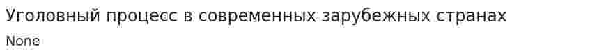 Уголовный процесс в современных зарубежных странах