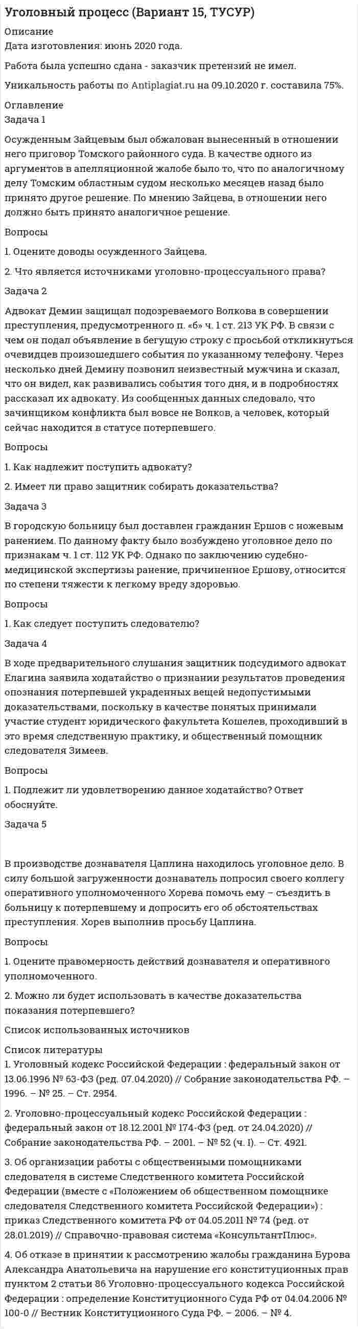 




Описание


ИТОГОВОЕ ЗАДАНИЕ ДЛЯ ПОЛУЧЕНИЯ ЗАЧЁТА/ЭКЗАМЕНА
Задача 1. Оцените динамику уровня безработицы в регионе и уровень занятости экономически активного населения, исходя их следующих данных (табл. 1):
 
Таблица 1
Изменение уровня безработицы и занятости в регионе
 
Показатели Пред-шествую
щий год Отчетный год Отчетный год
в % к предшествующему году,
отклонение (+,-)
1. Общая численность населения, тыс.чел. 1890 1750
в том числе
2. Численность экономически активного населения, тыс.чел. 1030 985
3. Численность фрикционных безработных, тыс.чел. 70 66
4. Высвобождено работников, тыс.чел.:
• в процессе структурных изменений в экономике
• в ходе экономического распада
 
5. Общий уровень безработицы, %
6. Естественный уровень безработицы, %
7. Уровень занятости экономически активного населения, %
 
Задача 2. Произведите анализ движения кадров в фирме и сделайте выводы на основе данных табл. 1.
Таблица 1
Движение кадров в фирме за год (чел.)
 
Показатели Предшествующий год Отчетный год Отчетный год в % к предшествующему, отклонение (+,-)
1. Численность работников, занятых на начало года 42 40
2. Численность работников, занятых на конец года 40 38
3. Принято работников 7 5
4. Уволено работников
В том числе:
на учебу
на пенсию
на службу в армию
в связи со смертью
по собственному желанию
по инициативе администрации 9
 
5. Среднесписочная численность работников, чел.
6. Коэффициент оборота по приему, %
7. Коэффициент оборота по убытию, %
8. Коэффициент текучести кадров, %
9. Коэффициент постоянства кадров, %
10. Коэффициент стабильности кадров, %
 
Задача 3. Рассчитайте индивидуальную и коллективную сдельные расценку за 1000 руб. товарооборота продавцов продовольственного магазина. В магазине работает продавец 6-го разряда (месячный оклад 6600 руб.), продавец 5-го разряда (месячный оклад 5500 руб.), продавец 4-го разряда (месячный оклад 4400 руб.). Объем продаж на квартал составляет 1320 тыс. руб.
 
Задача 4. Определите фонд оплаты труда работников магазина.
Доходы от реализации по магазину составил 9702 тыс. руб., материальные затраты – 3164 тыс. руб.
Фонд оплаты труда рассчитайте исходя из двух ситуаций.
 
Ситуация А. Предполагаемая прибыль установлена в размере 35% от доходов от реализации.
 
Ситуация В. Отчисления в фонд оплаты труда определены в размере 48,3% от хозрасчетного дохода.



            
            
            Задача 1 Организм взрослого человека на 70% состоит из воды. Какова масса воды в теле человека, который весит 76 кгЗадача 1 Осужденным Зайцевым был обжалован вынесенный в отношении него приговор Томского районного суда. В качестве одного из аргументов в апелляционной жалобе было то, что по аналогичному делу Томским областным судом несколько месяцев назад было принято другое решение. По мнению Зайцева, в отношении него должно быть принято аналогичное решение.Задача 1. Оцените динамику уровня безработицы в регионе и уровень занятости экономически активного населения, исходя их следующих данныхЗадача 1. Оцените динамику уровня безработицы в регионе и уровень занятости экономически активного населения, исходя их следующих данных (табл. 1):Задача 1. Оцените динамику уровня безработицы в регионе и уровень занятости экономически активного населения, исходя их следующих данных (табл. 1):. 2Задача 1. Оцените динамику уровня безработицы в регионе и уровень занятости экономически активного населения, исходя их следующих данных (табл. 1):. 3Задача 1. Оцените динамику уровня безработицы в регионе и уровень занятости экономически активного населения, исходя их следующих данных (табл. 1):. 4Задача 1 Определить относительную величину планового задания по выпуску продукции (с точностью до 0,1 %), если план выполнен на 104%, а прирост выпуска продукции по сравнению с прошлым годом составил 7%.Задача 1 Определить относительный показатель координации мужчин и женщин в городе Екатеринбурге (численность мужчин – 582,4 тыс. чел., численность женщин – 710,6 тыс. чел.)Задача 1 Определить период, за который начальный капитал в размере 1470000 руб. вырастет до 1800000 руб., если ставка простых процентов равна 9% годовых. Задача 2Задача 1 Определить предельное допустимое значение растягивающей силы F для конструкции заклепочного соединения, изображенного на рисунке (рис. 1). Определить коэффициент ослабления соединения при заданных размерах (материал полос и накладок сталь Ст3, заклепок сталь Ст2. Отверстия под заклепки сверленные диаметром d0.Задача 1 Определить срок в годах, при начислении простых процентов, по следующим данным: Процентная ставка i = 22% Вклад Р = 2 500 тыс. руб. Вклад с процентами (наращенная сумма) S = 6000 тыс. руб.Задача 1. Определить стандартизированные ранги объектов прогнозирования. Пояснить необходимость проведения процедуры стандартизации рангов. Исходные ранги приведены в табл. 1. Таблица 1. Ранги, присвоенные экспертом десяти объектамЗадача 1 Организация из одного вида материалов выпускает 3 вида необработанной продукции. В течение месяца было получено: продукта А – 100 тонн, продукта Б – 80 тонн, продукта В – 80 тонн. Производственные затраты составили – 1300000 руб. Запасы готовой продукции на начало месяца отсутствуют, а на конец месяца: продукции А – 20 тонн, продукции Б – 15 тонн, продукции