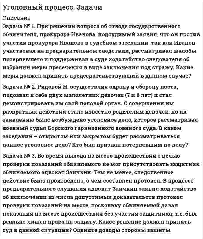      
          Описание
          1.     Привлеченный к уголовной ответственности за отмывание денег Храпов отказался от защитника и заявил, что он будет осуществлять защиту своих интересов сам. Может ли обвиняемый принять подобное решение? Кто должен обеспечивать реализацию этого права обвиняемого? Каким образом? Может ли обвиняемый изменить свое решение в ходе предварительного расследования и пригласить защитника? Во всех ли случаях услуги защитника носят платный характер?2. Хозяйка квартиры Филиппова сидела на лавочке со своей соседкой Комаровой, когда неизвестными с ее балкона была совершена кража паласа. В ходе следствия Филиппова и Комарова были следователем допрошены. На протяжении недели они несколько раз приходили к следователю с просьбой допросить их дополнительно, так как вспоминали отдельные детали происшедшего и выдвигали новые версии преступления. Следователь отказывался их каждый раз передопрашивать, аргументируя тем, что необходимые для дела показания от них уже получены, а их предположения будут проверены и без допроса. Оцените действия следователя. Сравните правовой статус потерпевшего и свидетеля в рассматриваемой ситуации.3. В СКК им. Блинова во время хоккейного матча болельщик команды «Авангард» Селезнев набросился на судью Кузнецова, ударил его несколько раз кулаком по лицу. Очевидцами данного хулиганства было более 2000 зрителей. Следует ли всех допрашивать в качестве свидетелей? Что такое пределы уголовно-процессуального доказывания и каково их значение?4. Оцените содержание изложенных в протоколах задержания подозреваемых оснований:1) « подозревается в совершении преступления, предусмотренного п.п. «в,г» ч.2 ст.158 УК РФ, пытался скрыться от наряда полиции»,2) «застигнут непосредственно после сбыта наркотических средств»,3) «по приметам похож на лицо, совершившее кражу из магазина. Ранее судим за совершение аналогичных преступлений»,4) «потерпевшая Завьялова указала на Орлова как на лицо, которое она видела в сберкассе в момент разбойного нападения»,5) «подозревается в совершении ряда тяжких преступлений, о чем имеются оперативные данные. Постоянного местожительства не имеет».5. Составьте протокол задержания подозреваемого, использовав условия задачи 4. Недостающие данные восполните самостоятельно.  
            
            
            Уголовный процесс.Задачи. 2Уголовный процесс (ОмскЮА)Уголовный процесс ТК13Удельная поверхность активированного угля 400 м2/г. Плотность метанола при 288 К равна 0,7958 г/см3. Определить максимальное количество метанола, адсорбированное 1 г угля при 288 К, если спирт адсорбируется с образованием мономолекулярного слоя.Удельная электроnроводность 4 мас.% водного раствора H2SО4 при 18 оС равна 0.168 См/см, плотность раствора – 1.026 г/см3. Рассчитайте эквивалентную электропроводность раствора.Удельная электропроводность насыщенного водного раствора AgBrO3 в воде при 298К равна 1,764*10^(-5) Ом^(-1) см^(-1). Удельная электропроводность чистой воды 4*10^(-8) Ом^(-1) см^(-1). Рассчитайте произведение растворимости указанного соединения.У изотопа N¹⁶ константа равна 9,42⋅10⁻² сек⁻¹. Определить период полураспада.Уголовное право (часть особенная) ВСЕ ЗАДАНИЯ Уголовно-исполнительное право ТК - 10Уголовно-исполнительное право ТК - 7Уголовный процесс (Вариант 3, ТУСУР)Уголовный процесс. ЗадачиУголовный процесс.ЗадачиУголовный процесс.Задачи 