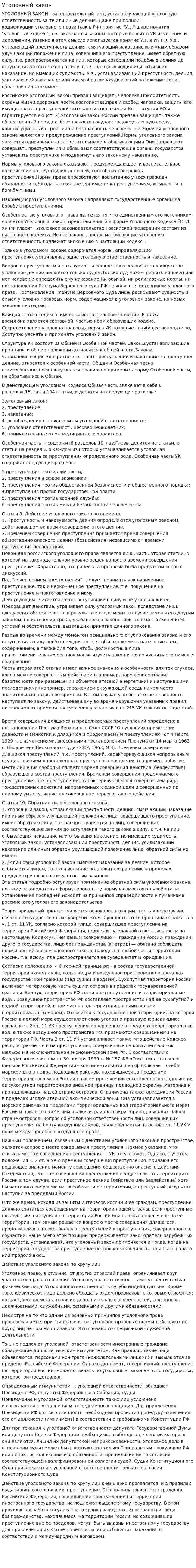Уголовный закон. 3