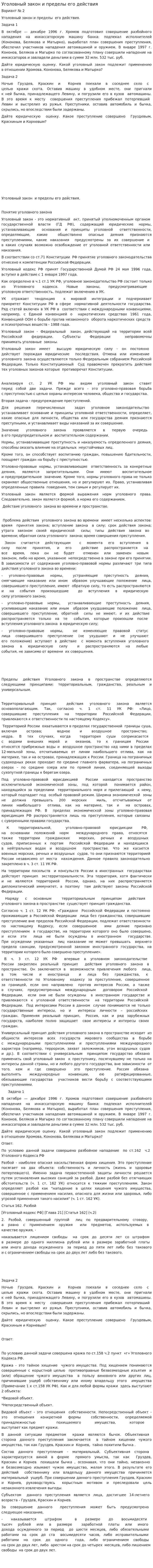 Уголовный закон и пределы его действия