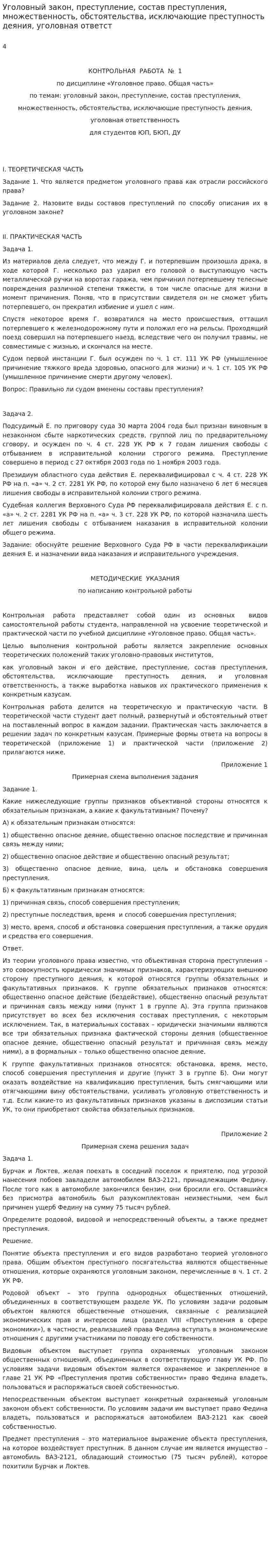 Уголовный закон, преступление, состав преступления, множественность, обстоятельства, исключающие преступность деяния, уголовная ответст