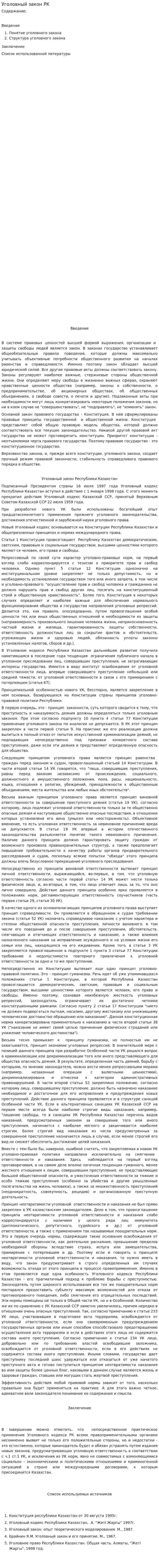 Уголовный закон РК