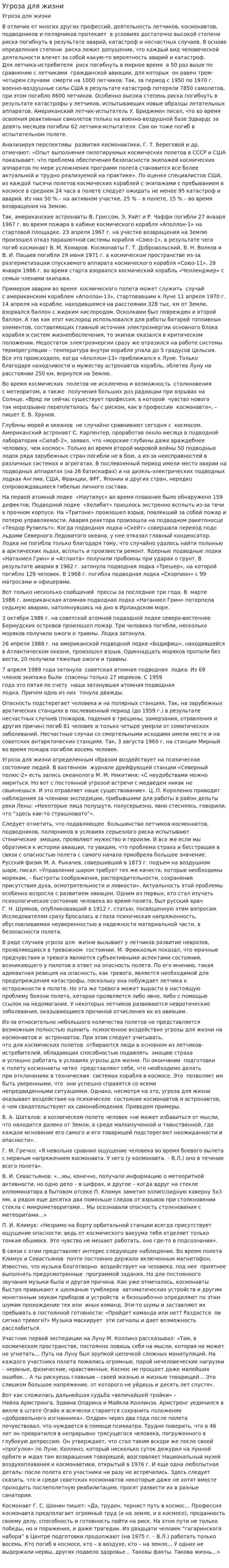 Угроза для жизни