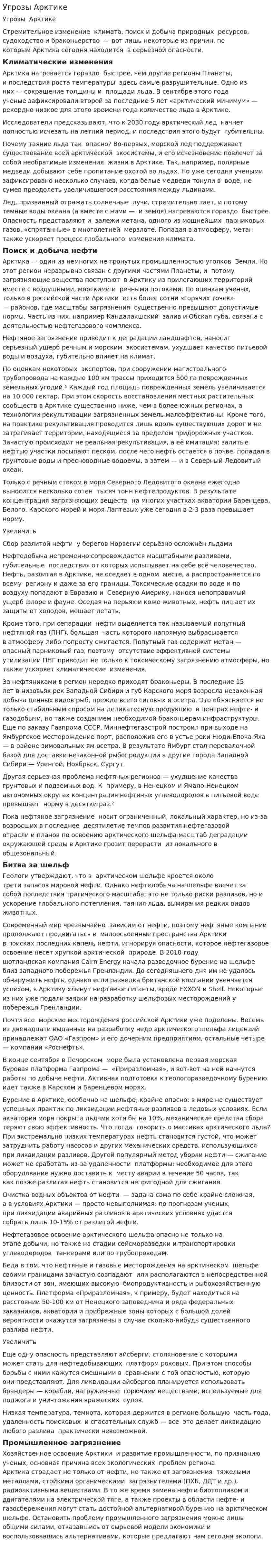 Угрозы Арктике