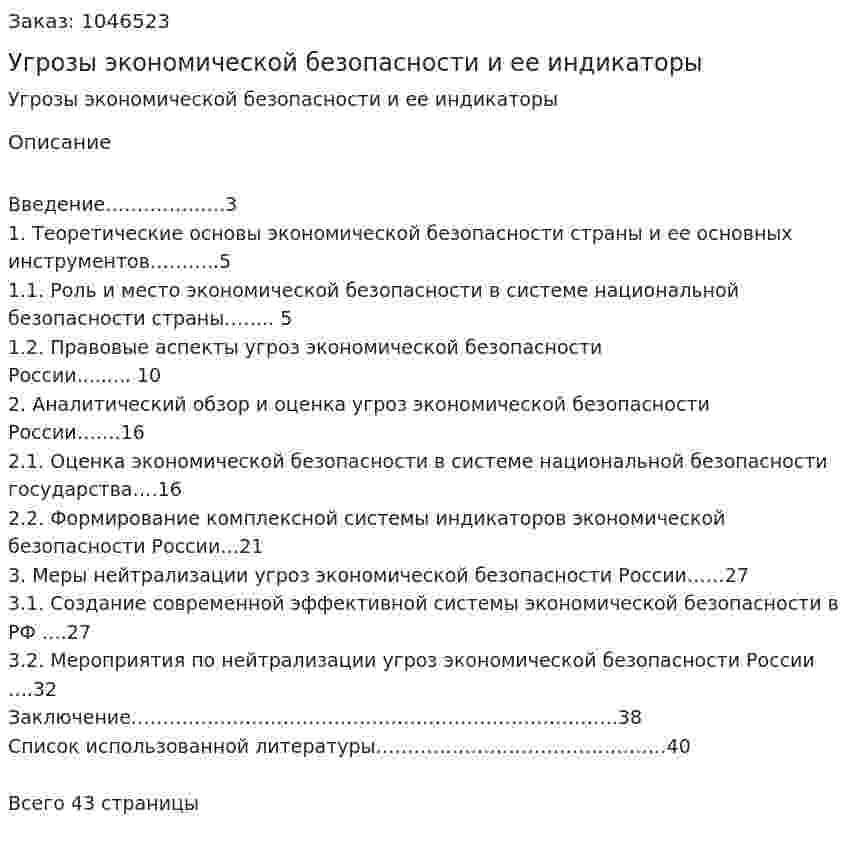 Угрозы экономической безопасности и ее индикаторы (курсовая работа) 