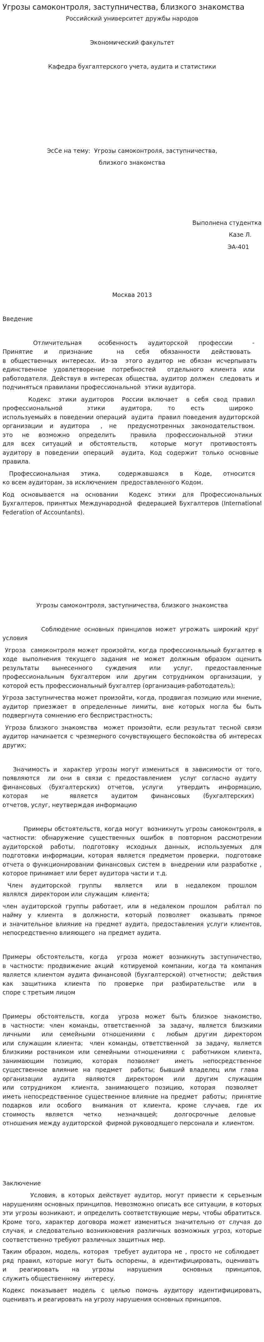 Угрозы самоконтроля, заступничества, близкого знакомства