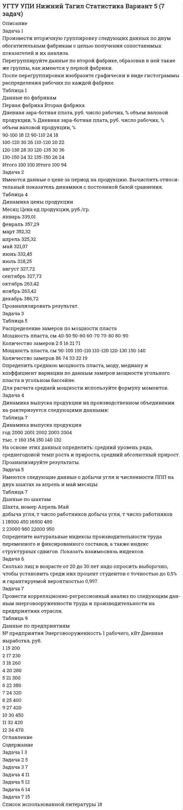 




Описание

Не существует следующих типов ссылок MS Excel:
Процесс,использующий совокупность методов и средств реализации операций сбора, регистрации, передачи, накопления и обработки информации на базе программно-аппаратного обеспечения для решения конкретных задач - это ...
Дата в MS Excel хранится как целое число, обозначающее количество дней:
Дата в MS Excel хранится как целое число, обозначающее количество дней:
В основе построения баз, с которыми работает MS Access лежит модель данных:
Для ячейки MS Excel установлен экспоненциальный формат. Отображаемые данные 1,243E+01 соответствуют числу ...
Набор команд в MS Word, которые автоматически выполняются как одна команда:
Ошибочное значение #ИМЯ? в ячейке MS Excel означает:
Состоит ТЕСТ из 25 ВОПРОСОВ


            
            
            Описание Задача 1 Определить относительный показатель планового задания фирмы, если в декабре был поставлен план выпустить 580 тыс. компьютеров, а в ноябре было выпущено 500 тыс. компьютеров.Описание Задача 1 Произвести вторичную группировку следующих данных по двум обогатительным фабрикам с целью получения сопоставимых показателей и их анализа.Описание задачи: В одном из районов города на территории 3,2 Га, занимаемой ранее производственным предприятием, находящимся в муниципальной собственности, планируется возвести жилой комплекс и бизнес-центр. Тендер, объявленный городскими властями с целью подбора инвестора выиграла компания АВС, которая будет являться оператором данного проекта. Компания предложила следующий план застройки:Описание и классификация видов информационно-учебного взаимодействия при работе компьютерных сетейОписание и классификация видов информационно-учебного взаимодействия при работе компьютерных сетейОписание Контрольная работа на тему Век Просвещения. Просвещённый абсолютизм На 20 листов. Проверена, зачтена.Описание монографии А.Р. Лурия “Язык и сознание“Описание В течение всего года интенсивность рыночного спроса на данном рынке велика. В субботу, когда наплыв покупателей максимален, Федору Ивановичу самому приходится становиться за прилавок, поскольку продавцы не справляются с работой. Он уже подумывает о расширении своего бизнеса, но не решается сделать это без заключения эксперта.Описание Высшая математика. Вариант 5. Семестр 2. Методичка есть. Оглавление Высшая математика. Вариант 5. Семестр 2.Описание Готовая работа, прошла проверку у преподавателя на высший балл Оглавление Цель занятия: приобрести навыки работы с периферийными устройствами. Задание 1. Заполните таблицу «Управляющие клавиши клавиатуры» Задание 2. Заполните таблицу «Устройства ввода и вывода информации» Задание 3. Подключение флеш-накопителя к ПК.Описание грузовой терминала и его погрузочно-разгрузочное оборудование для перевалки биг-бегов из железнодорожных вагонов в автомобильный транспорт через закрытый складОписание Задание 1 Вариант 4 Фирма создает фонд для погашения долгосрочных обязательств, для чего перечисляет каждый квартал в течение 4 лет платежи размером 100000 р. В конце каждого периода, на которые начисляются проценты по ставке 18% годовых, начисляемых ежеквартально. Определить величину фонда к концу срока выплат.Описание Задание 1 выполнено с помощью функций Excel. Задание 1 выполнено с помощью сервис-пакета Excel Поиск решения. Задание 3 выполнено в среде MS-Access. Отчет в объеме 17 стр. с описанием хода решения каждого задания и итогами. Все сканы основных моментов решения в отчете есть.Описание Задание 1.Заполните таблицу «Управляющие клавиши клавиатуры» Задание 2.Заполните таблицу «Устройства ввода и вывода информации» Задание 3.Подключение флеш-накопителя к ПК.Приведите в отчёте скриншоты по каждому этапу подключения. Задание 4.Подключение и настройка локального принтера.Приведите в отчёте скриншоты по каждому этапу подключения.Описание Задание 1.Заполните таблицу «Управляющие клавиши клавиатуры» Задание 2.Заполните таблицу «Устройства ввода и вывода информации» Задание 3.Подключение флеш-накопителя к ПК.Приведите в отчёте скриншоты по каждому этапу подключения. Задание 4.Подключение и настройка локального принтера.Приведите в отчёте скриншоты по каждому этапу подключения.