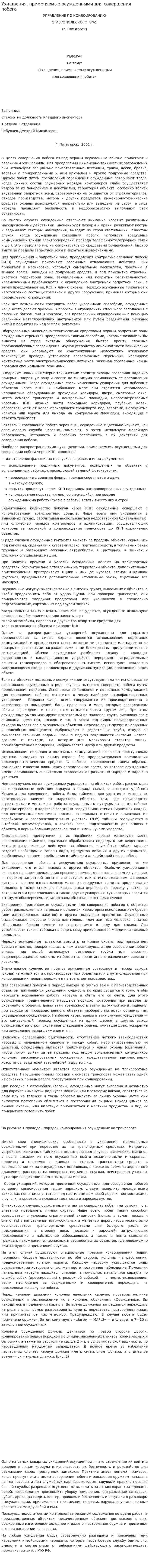 Ухищрения, применяемые осужденными для совершения побега