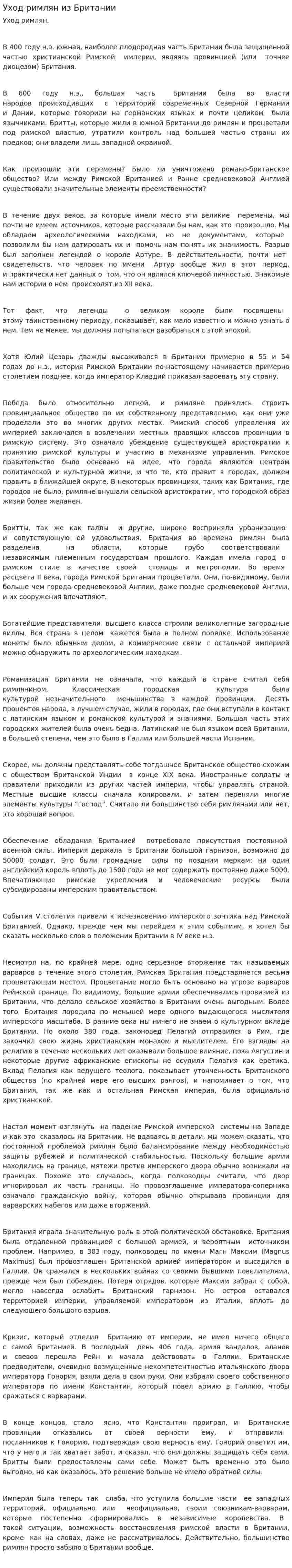 Уход римлян из Британии