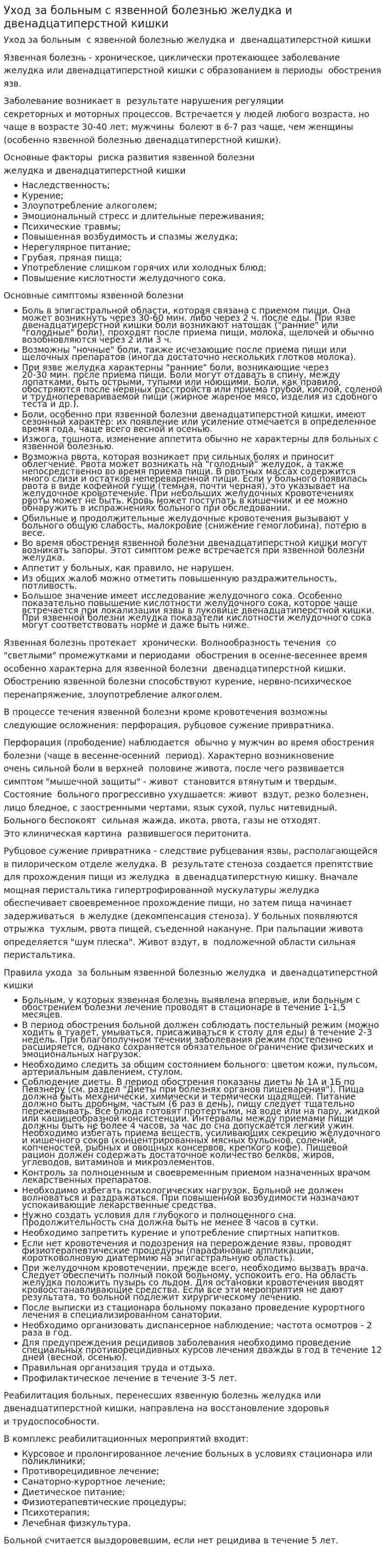 Уход за больным с язвенной болезнью желудка и двенадцатиперстной кишки