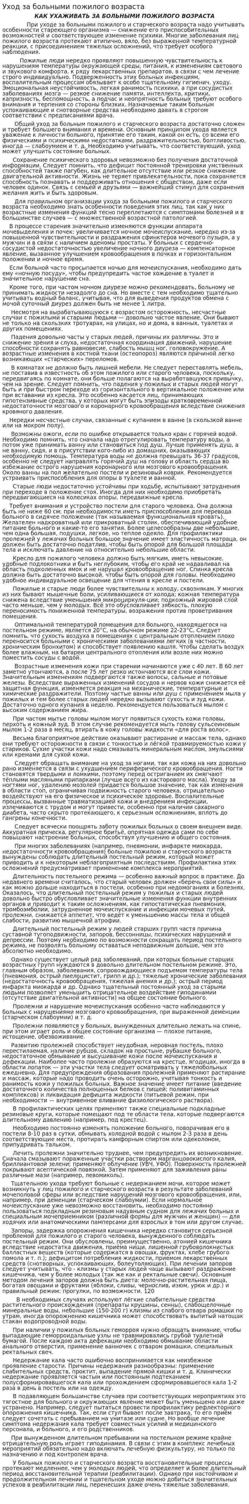 Уход за больными пожилого возраста