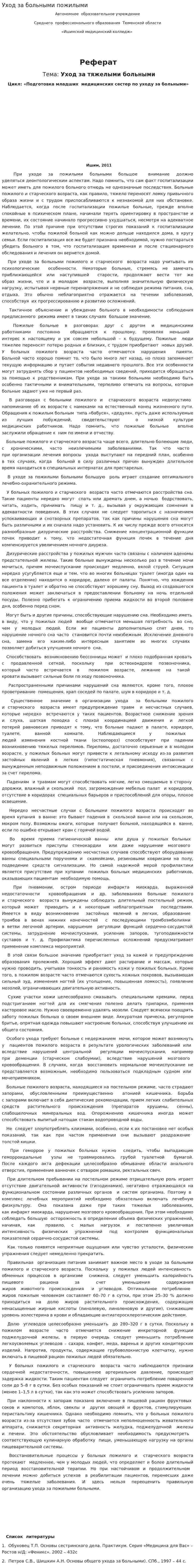 Уход за больными пожилыми