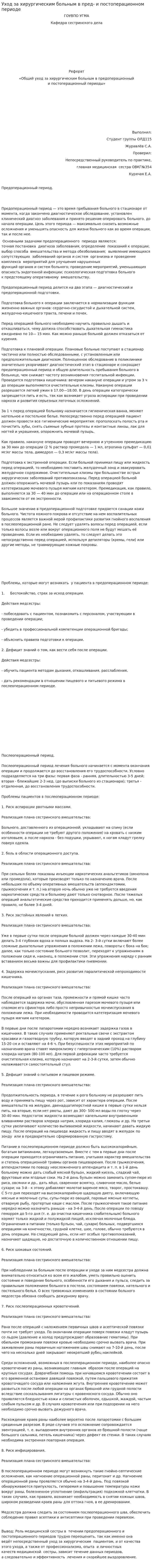 Уход за хирургическим больным в пред- и постоперационном периоде