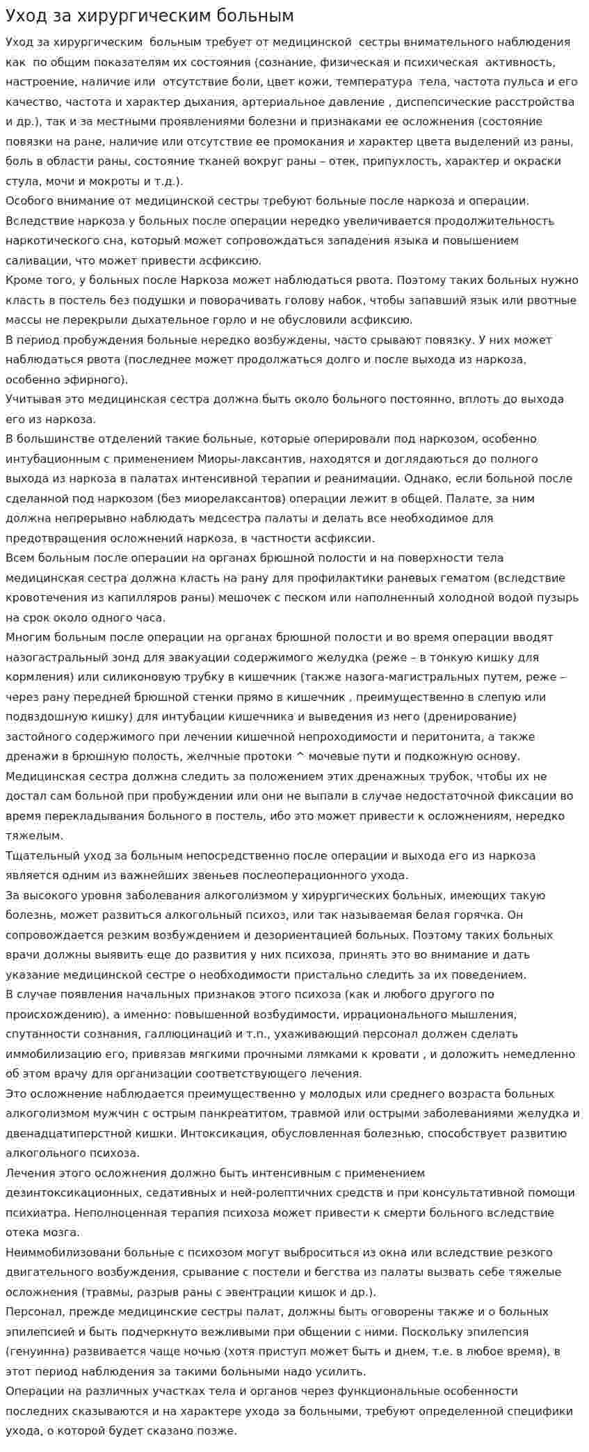 Уход за хирургическим больным