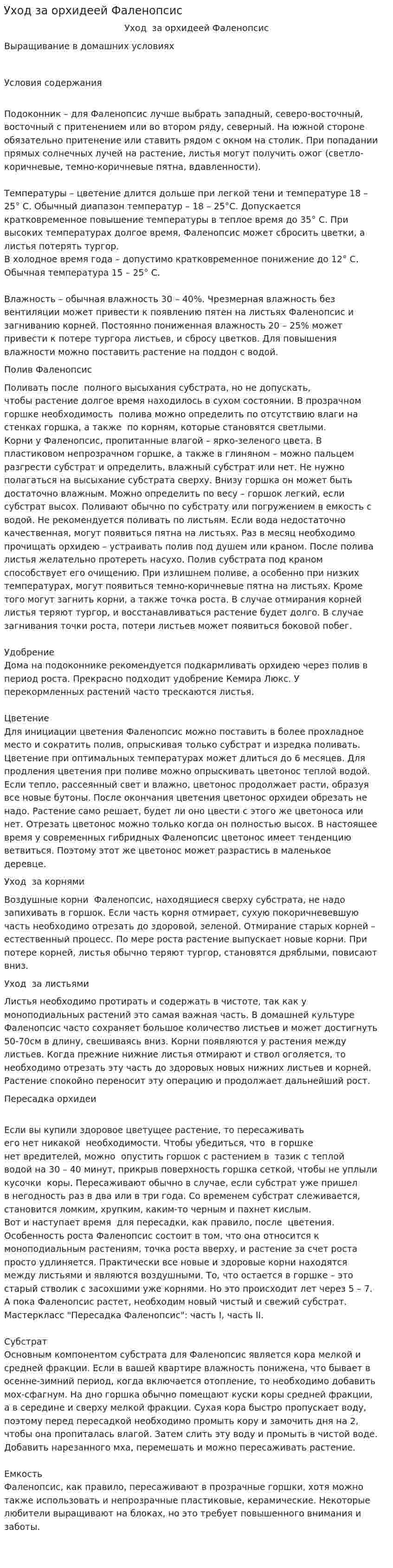 Уход за орхидеей Фаленопсис