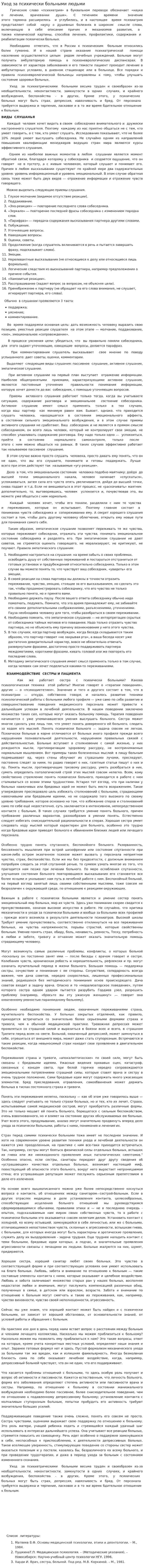 Уход за психически больными людьми