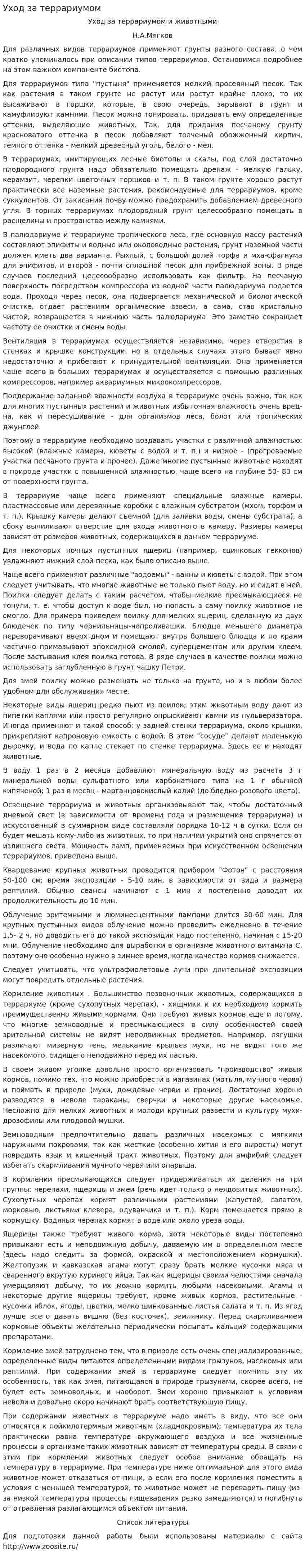 Уход за террариумом