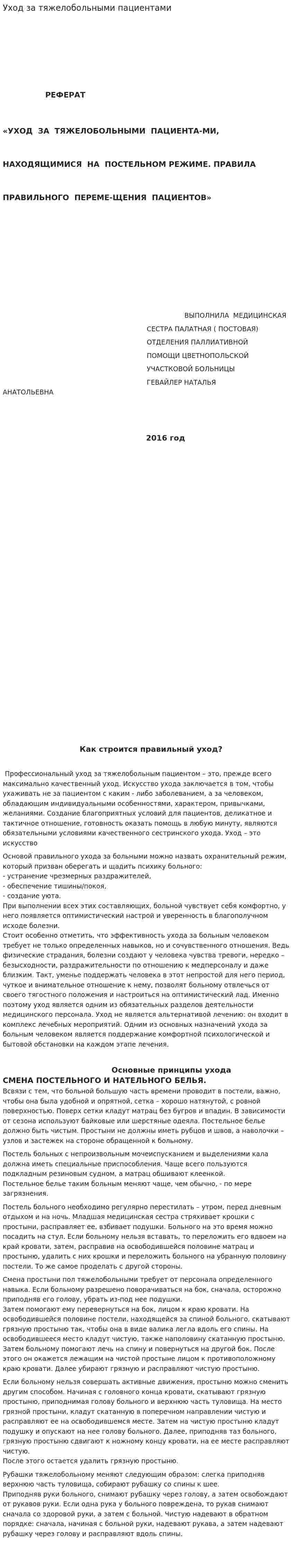 Уход за тяжелобольными пациентами. 3