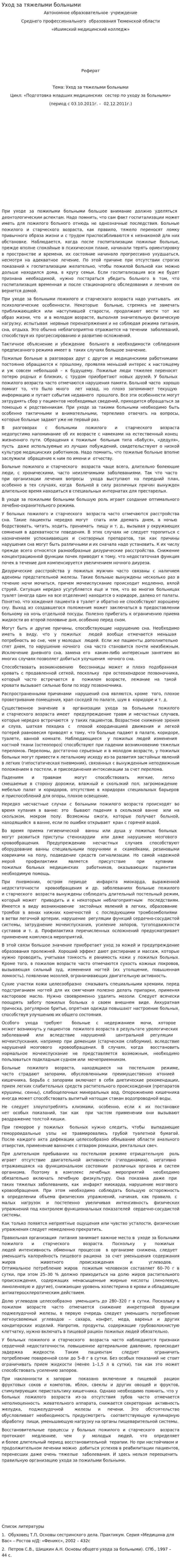 Уход за тяжелыми больными