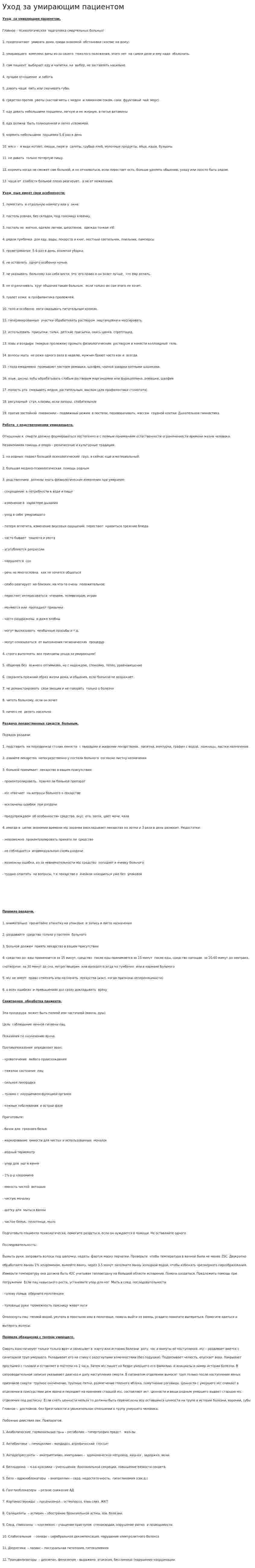 Уход за умирающим пациентом