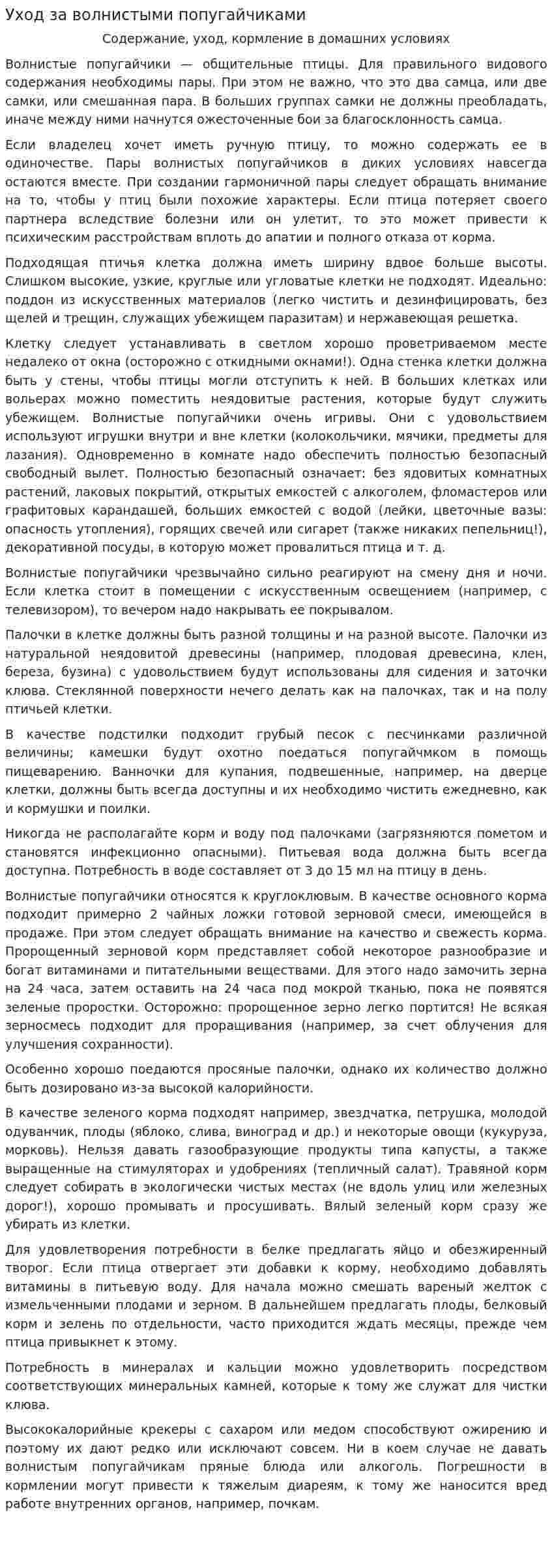 Уход за волнистыми попугайчиками
