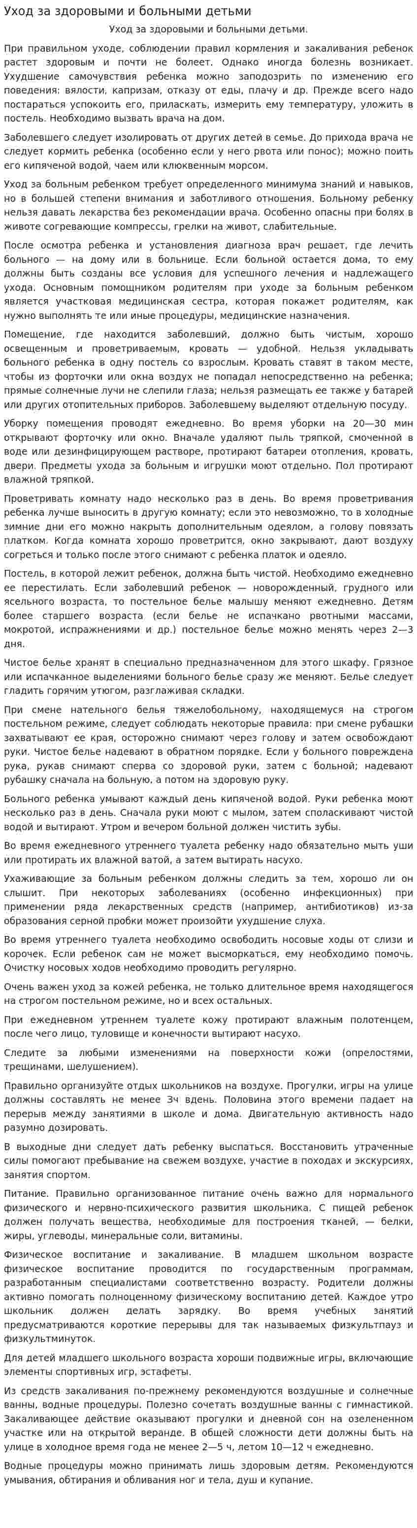 Уход за здоровыми и больными детьми