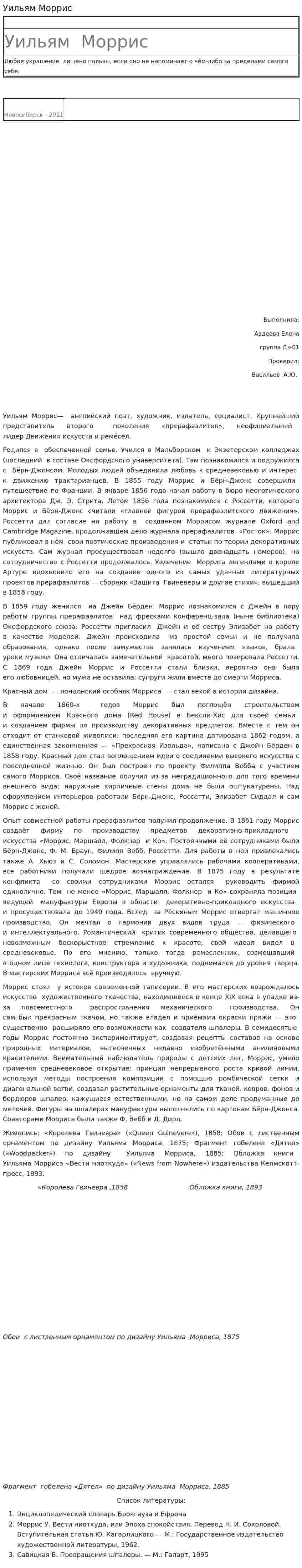 Уильям Моррис