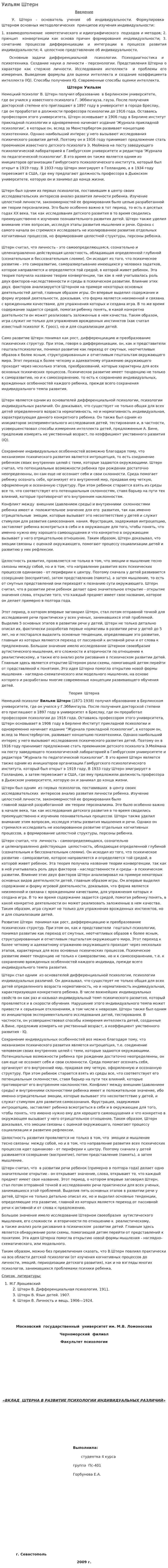 Уильям Штерн